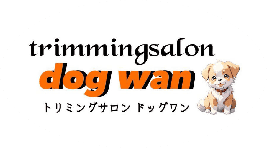 東淀川区のトリミングサロン｜ドッグワン【JR・阪急淡路駅から徒歩圏】